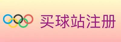 买球站注册 logo